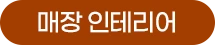 매장 인테리어